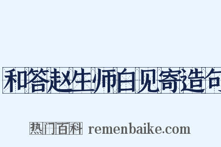 和答赵生师白见寄造句是什么意思的图片
